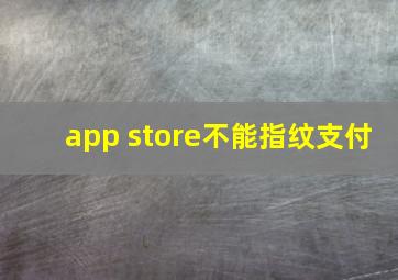 app store不能指纹支付